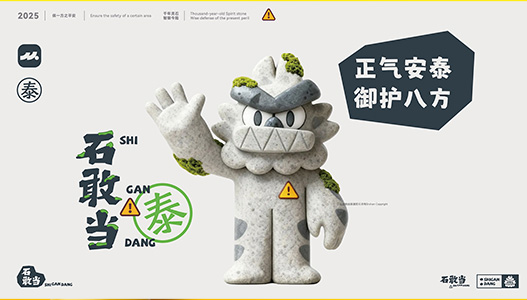 泰山石敢当IP及文创全案 | 北京二山造物