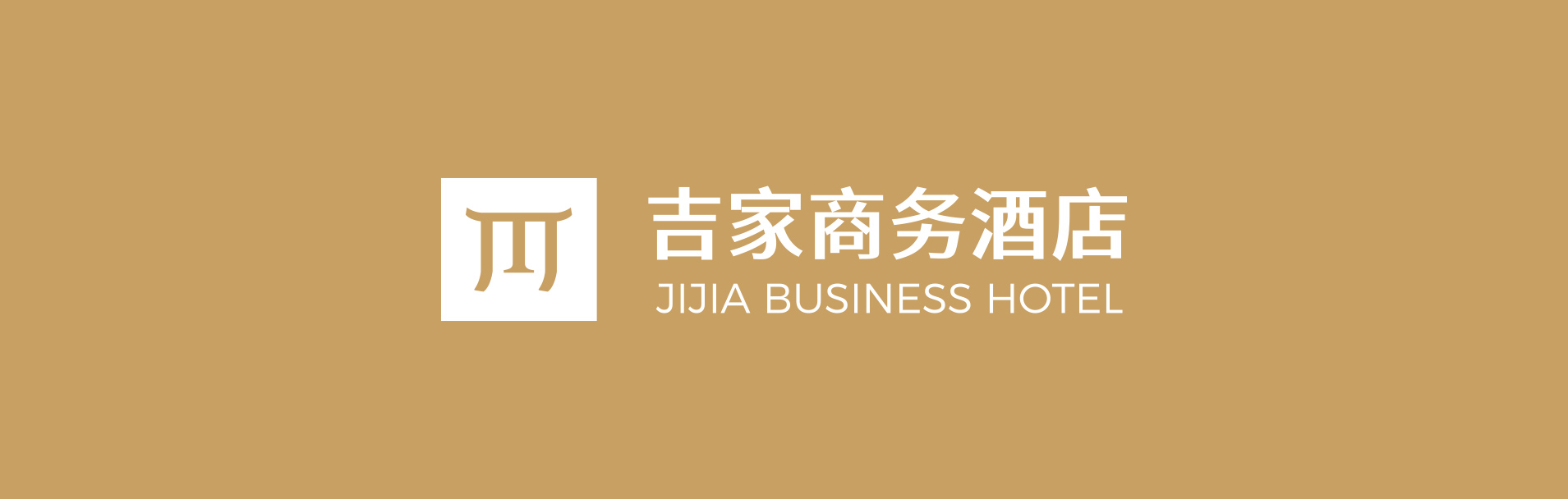 吉家商务酒店