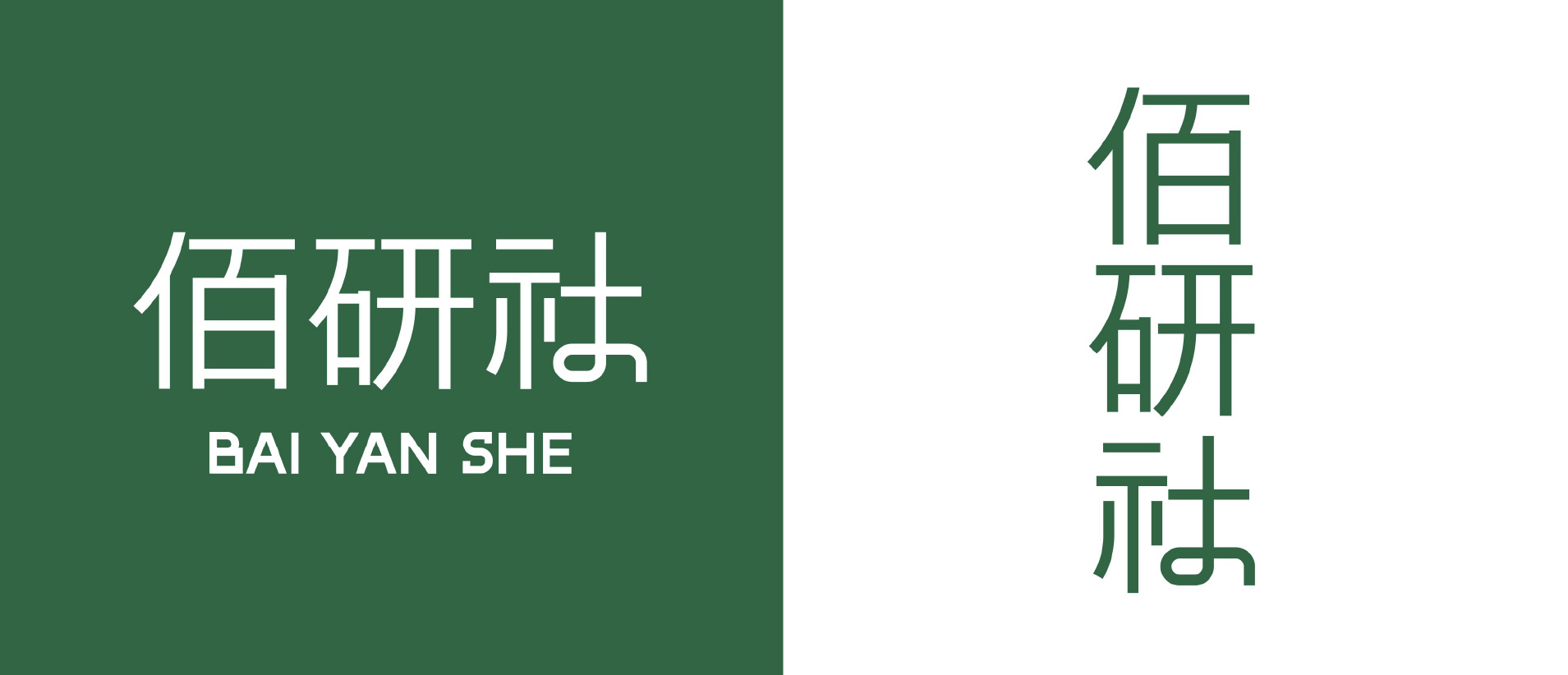 佰研社