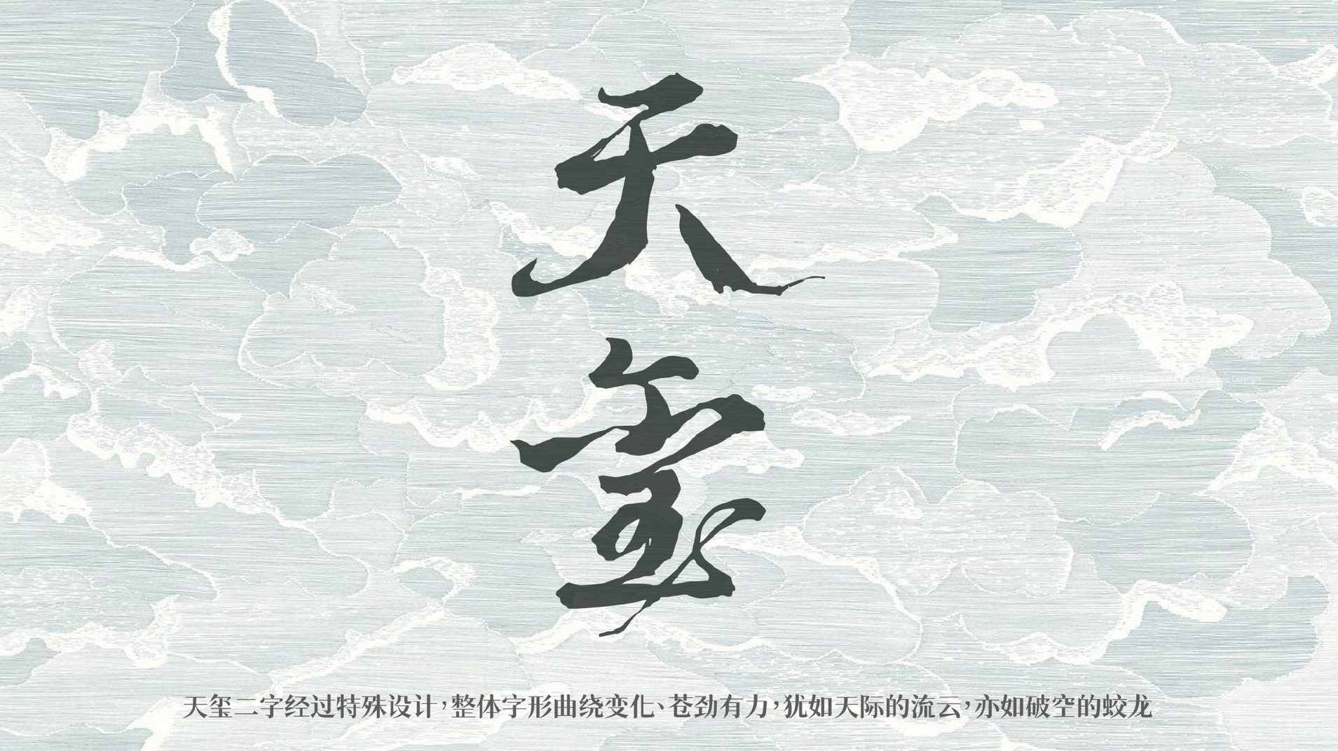 天玺御品