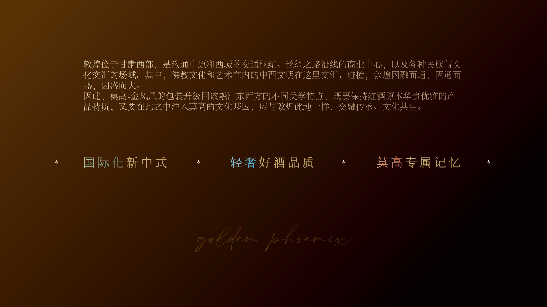 金凤凰冰葡萄酒