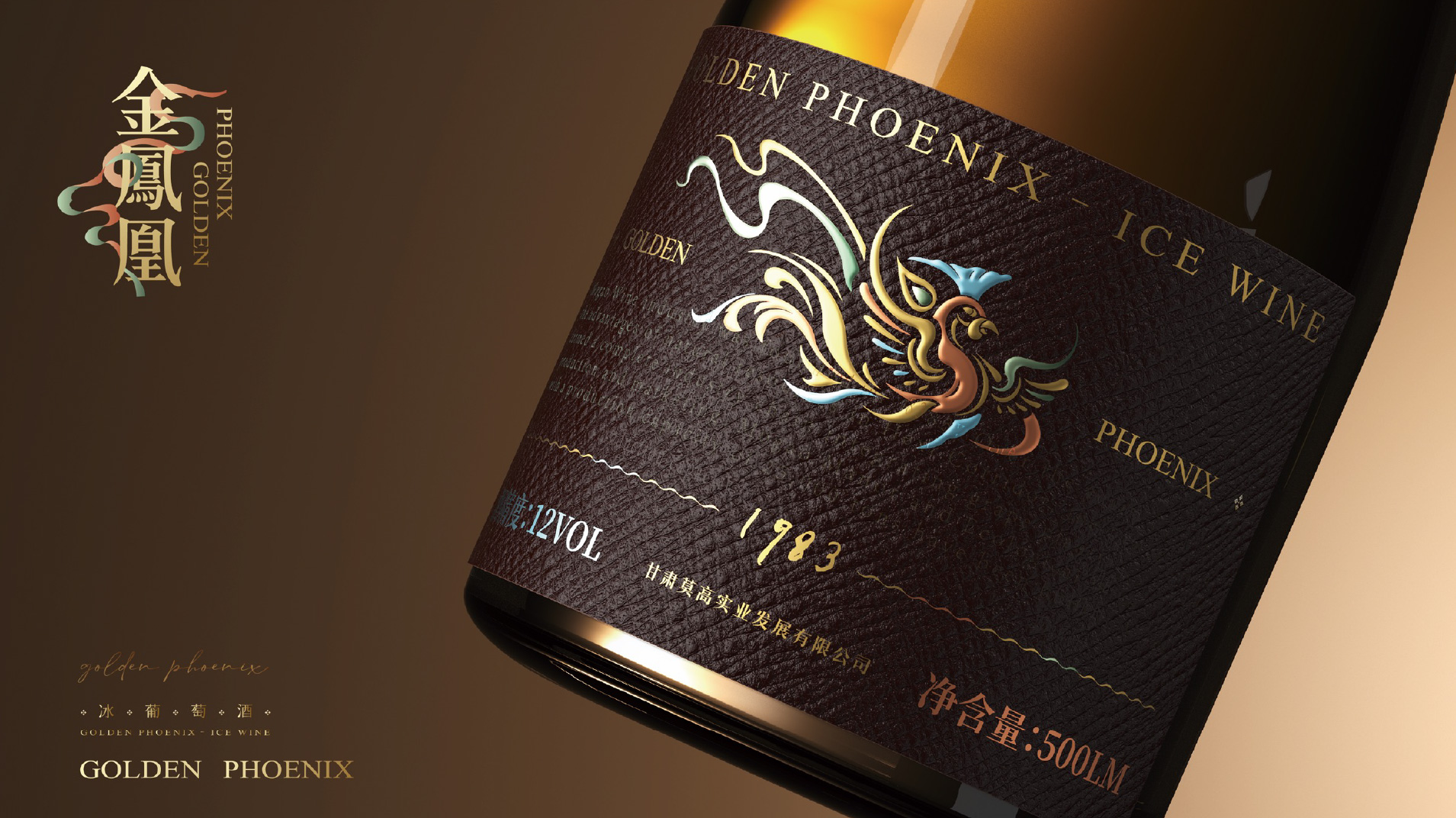 金凤凰冰葡萄酒