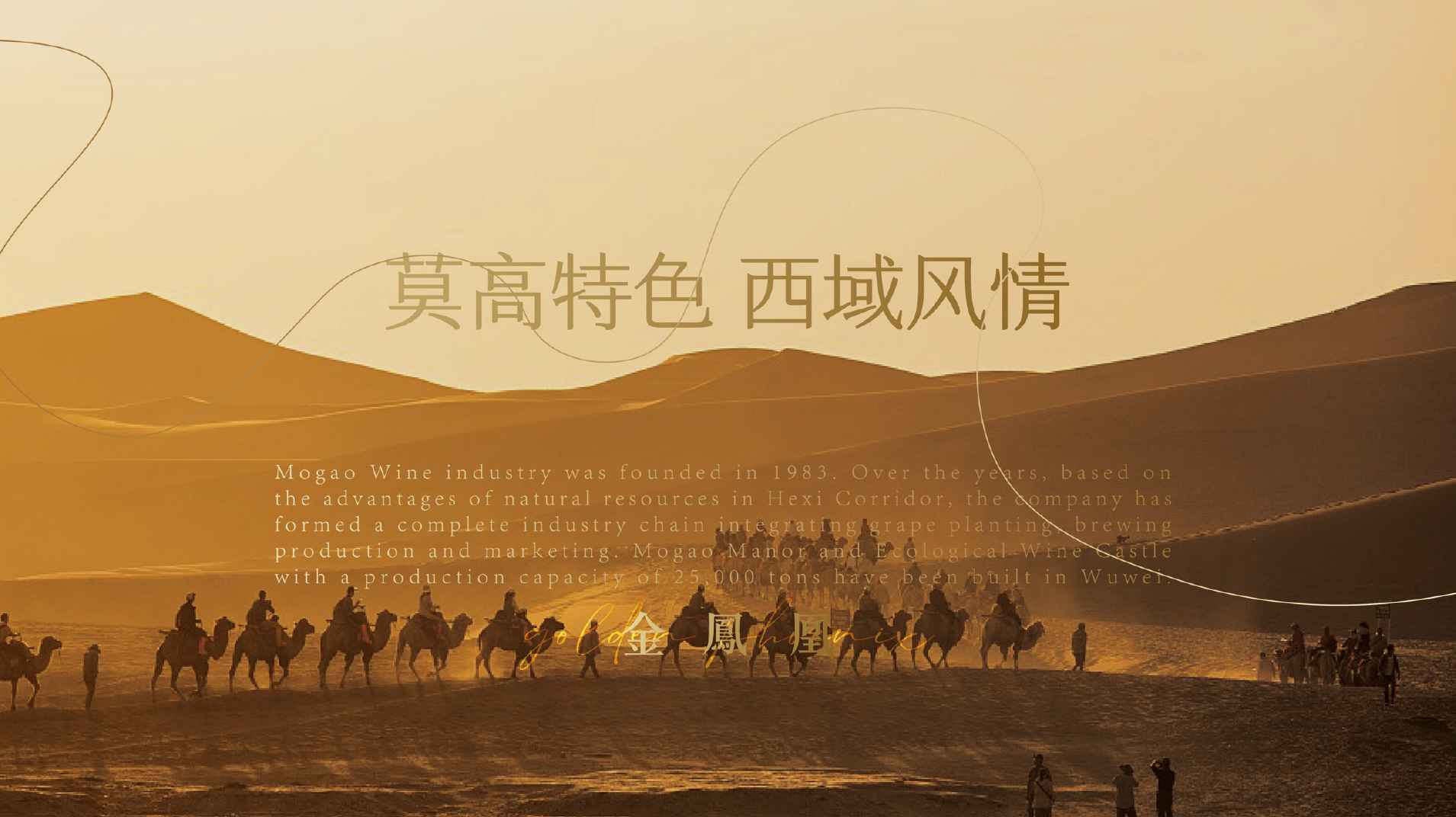 金凤凰冰葡萄酒