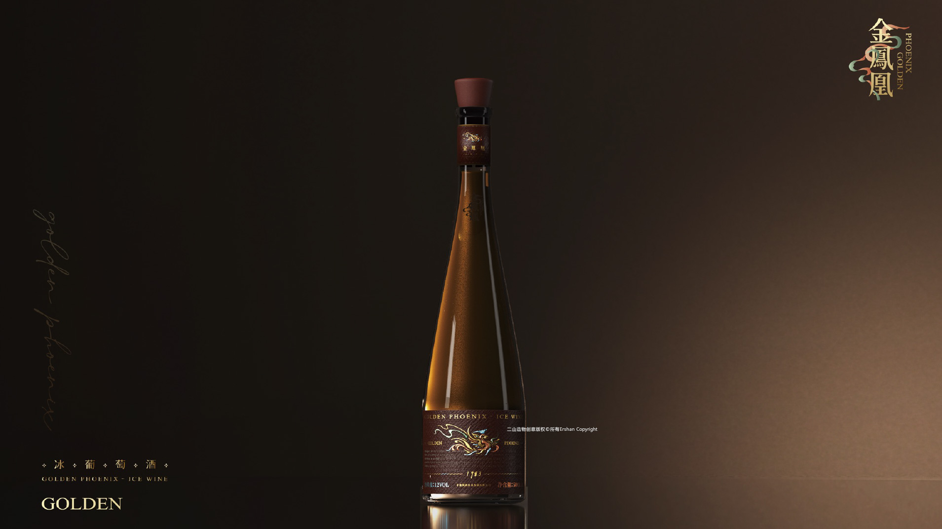 金凤凰冰葡萄酒