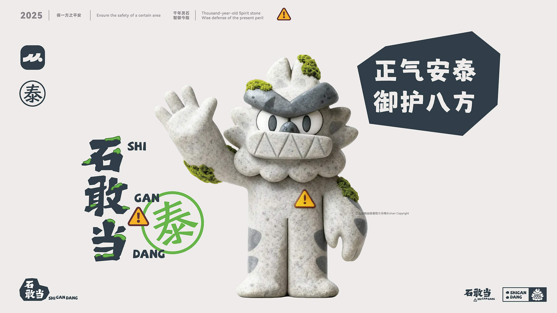泰山石敢当IP及文创全案 | 北京二山造物 泰山石敢当IP及文创全案 | 北京二山造物