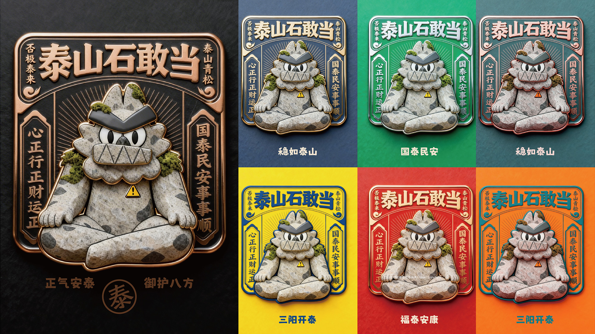 泰山石敢当IP及文创全案 | 北京二山造物 泰山石敢当IP及文创全案 | 北京二山造物